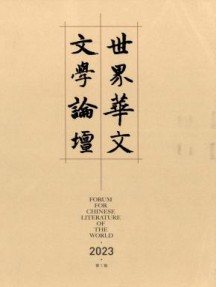 世界华文文学论坛杂志